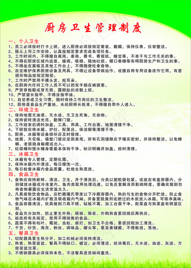 厨房卫生管理制度