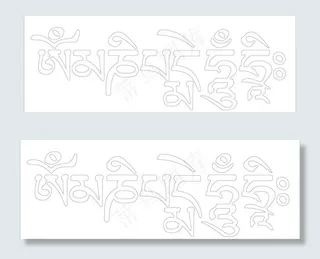六字真言图片
