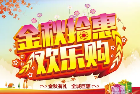 金秋拾惠海报PSD素材