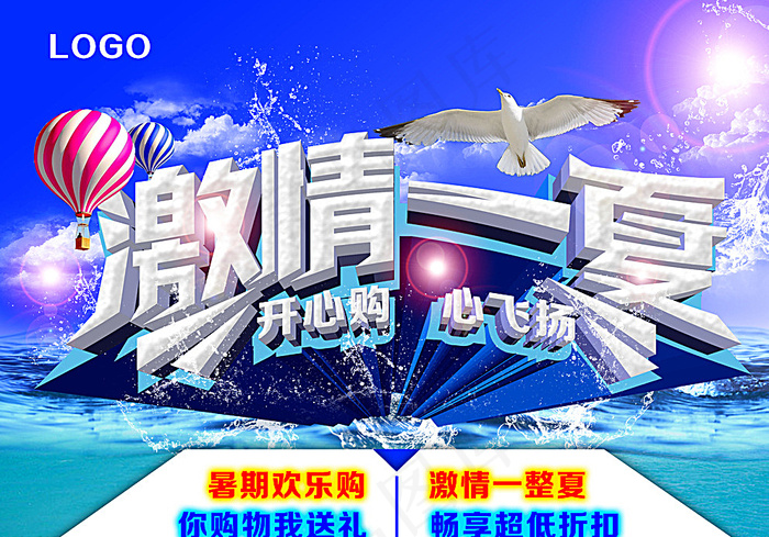 激情一夏图片(3508X2480(DPI:300))psd模版下载