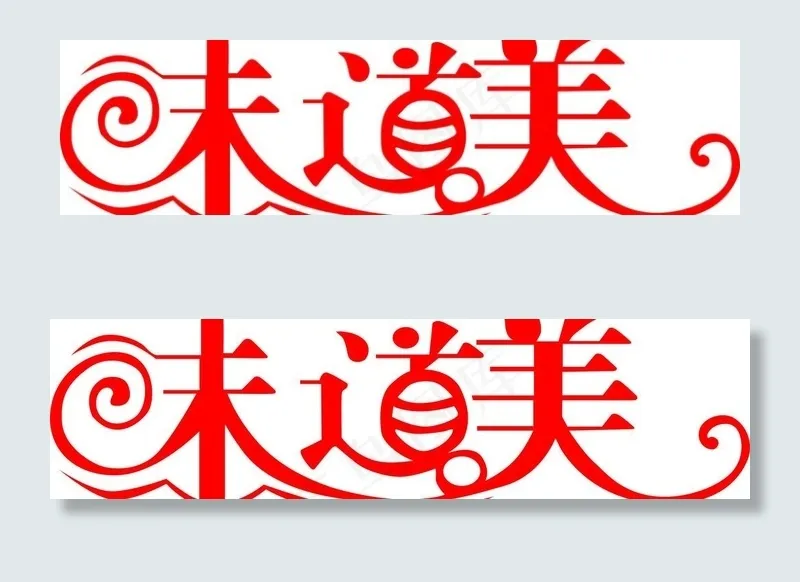 味道美图片cdr矢量模版下载