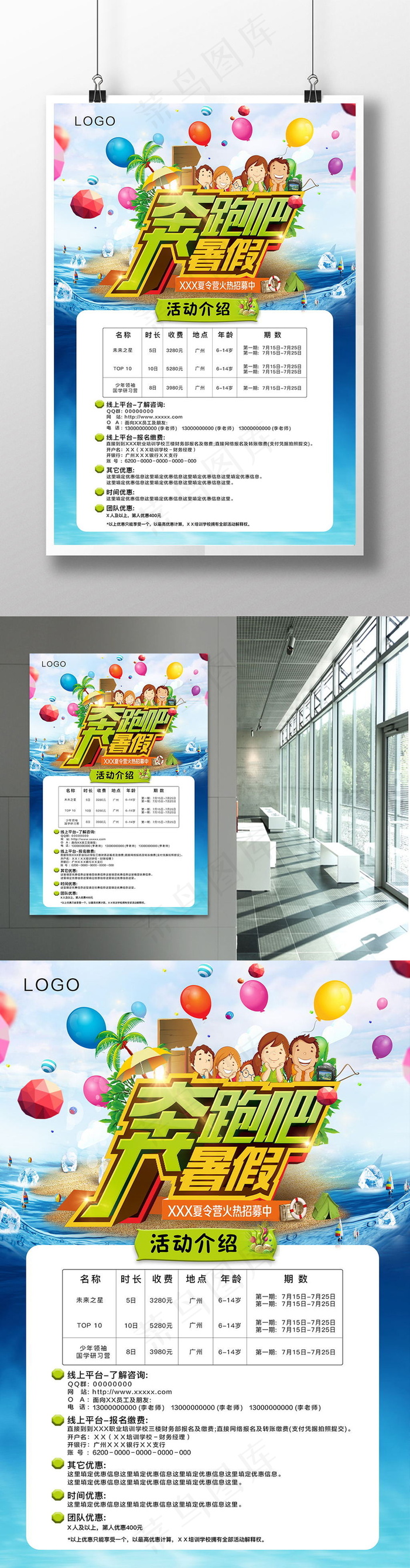 奔跑暑假创意招生招商表格海报psd模版下载