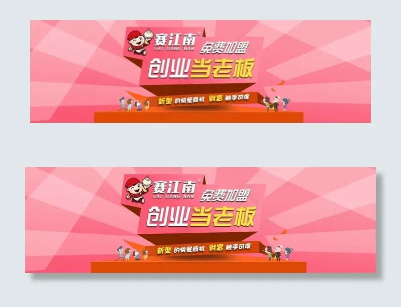 餐饮 加盟 创业 bannerpsd模版下载