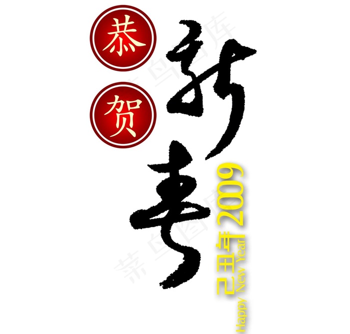 恭贺新春PSD素材