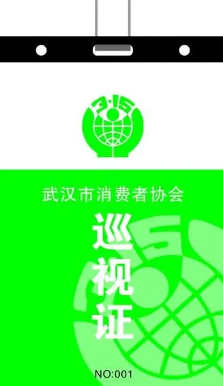 315消费者协会 工作证图片