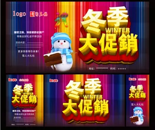 冬季促销