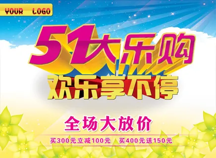 51大乐购欢乐享不停PSD海报 51大乐购欢乐享不停PSD海报