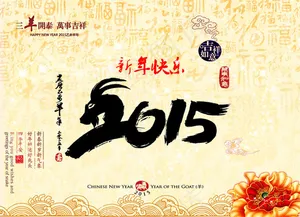 新年快乐