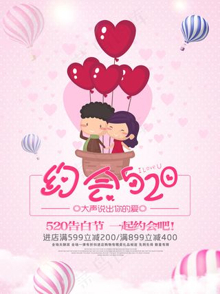 唯美约会520节日促销海报