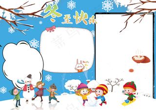 冬至小报二十四节气手抄报电子模板