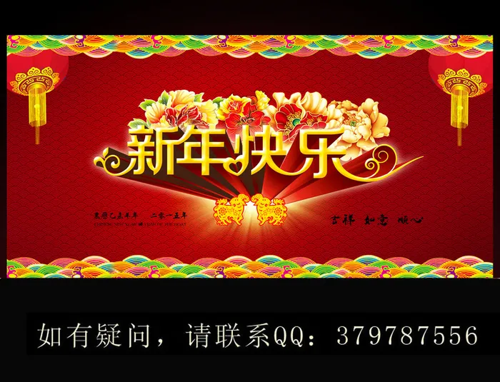 2015年新年晚会舞台背景新春快乐(7087X3543(DPI:300))psd模版下载
