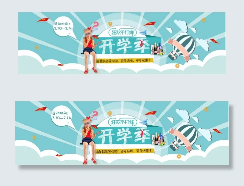 淘宝2月开学季活动海报psd模版下载