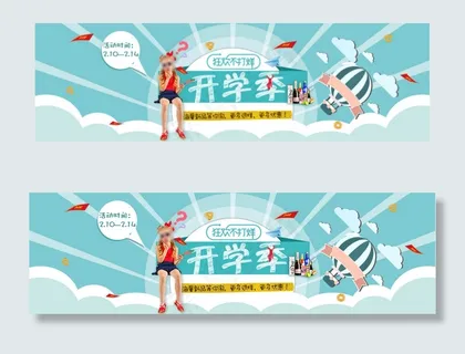 淘宝2月开学季活动海报