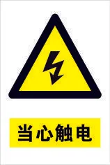 当心触电