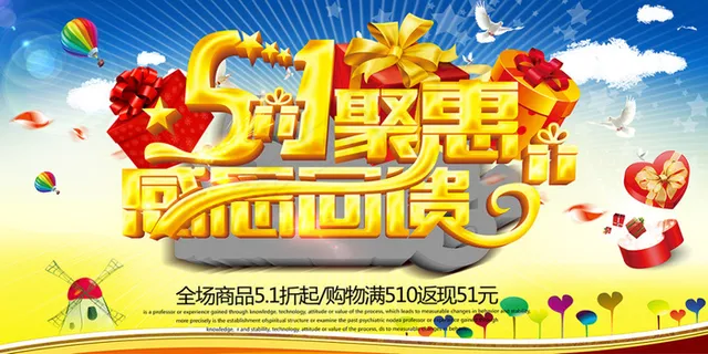 51节感恩回馈海报 51节感恩回馈海报