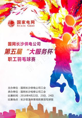 羽毛球比赛海报