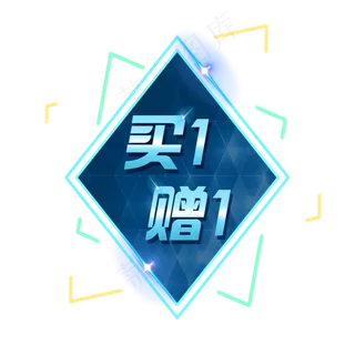 买一赠一装饰发光灯管电商PNG,免抠元素