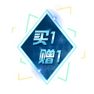 买一赠一装饰发光灯管电商PNG,免抠元素