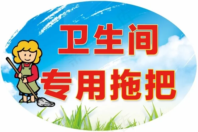 卫生间标语psd模版下载