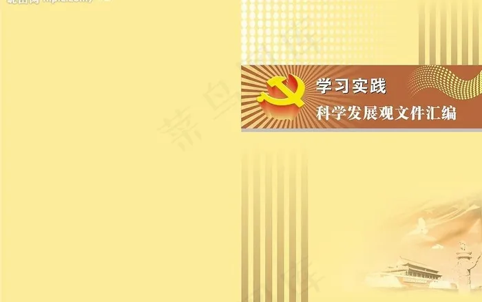 科学发展观重要论述摘编封面图片cdr矢量模版下载