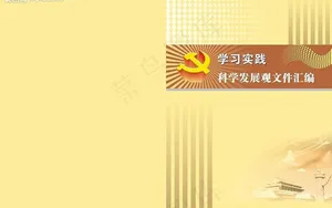 科学发展观重要论述摘编封面图片