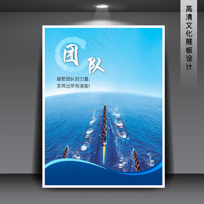 企业文化展板海报PSD下载 团队(3543X4724(DPI:150))psd模版下载