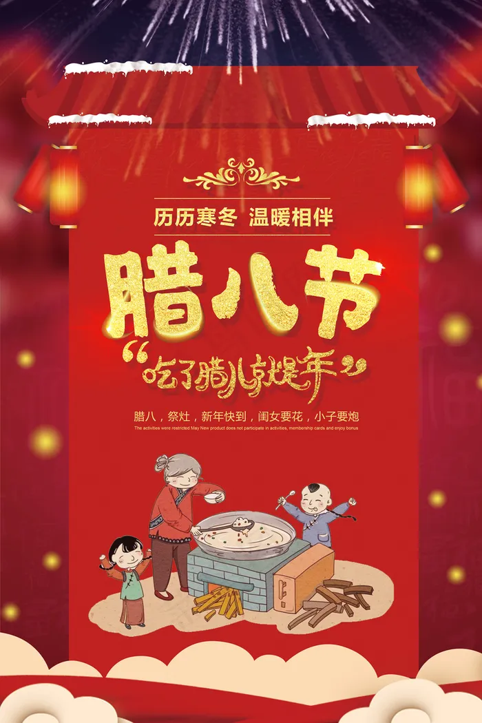2018年大气红色腊八海报设计(3543X5315(DPI:150))psd模版下载