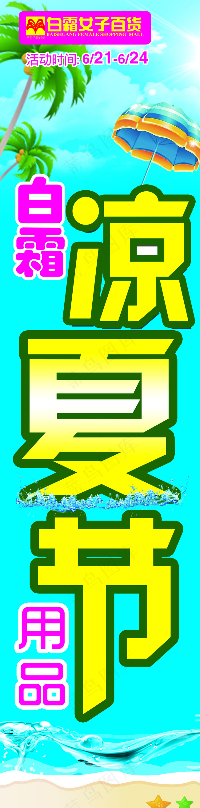 夏季活动条幅(2283X9213(DPI:100))psd模版下载