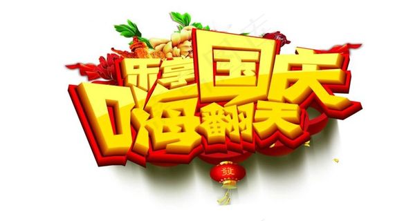 国庆