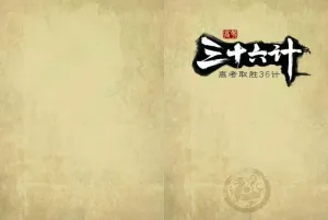 高考取胜三十六计