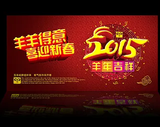 2015 羊年吉祥图片