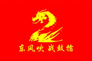 东风吹