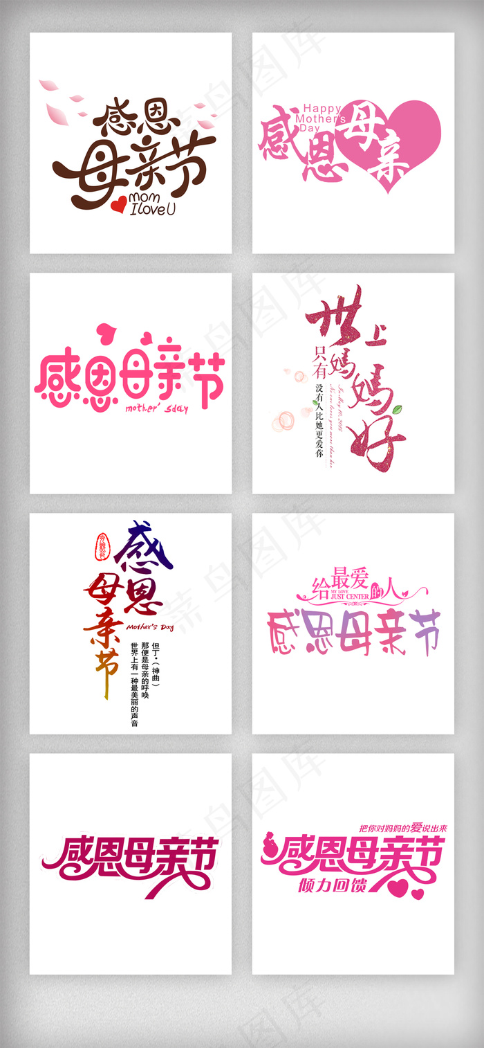 母亲节艺术字体主题PNG免抠素材psd模版下载
