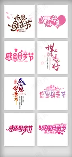 母亲节艺术字体主题PNG免抠素材