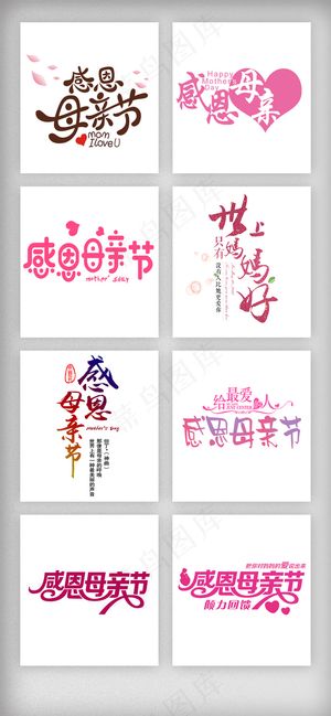 母亲节艺术字体主题PNG免抠素材
