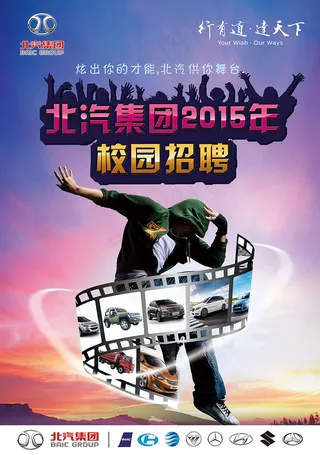 北汽校园招聘海报
