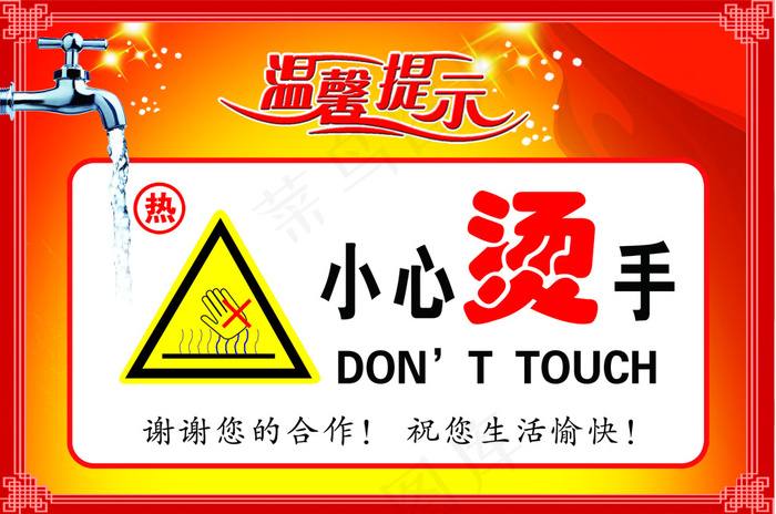 小心烫手温馨提示贴