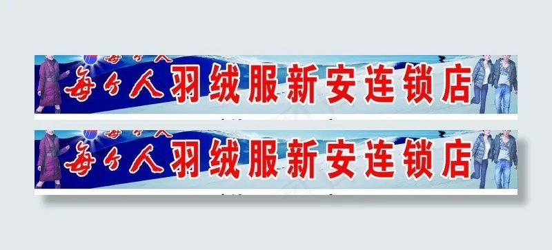 每个人羽绒服 招牌图片cdr矢量模版下载