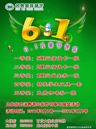 名典咖啡六一活动海报图片