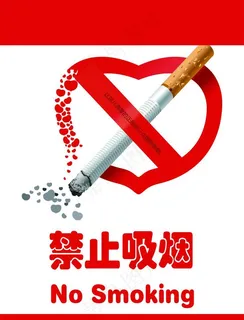 禁止吸烟图片