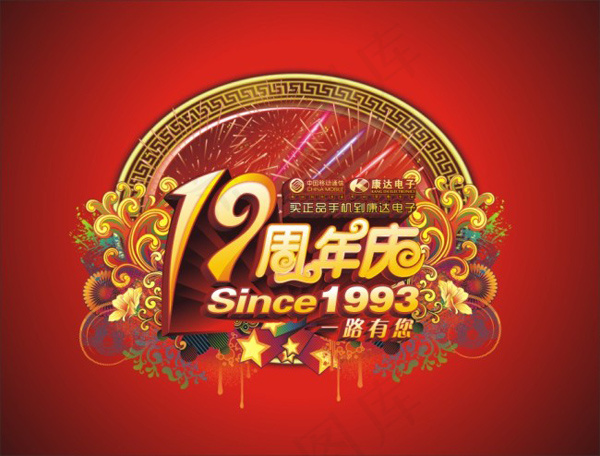 12周年庆艺术字设计cdr矢量模版下载