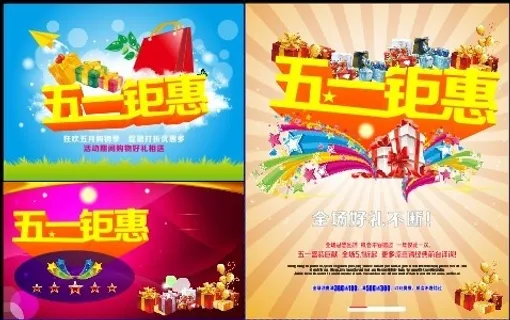 五一钜惠海报