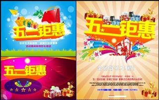 五一钜惠海报