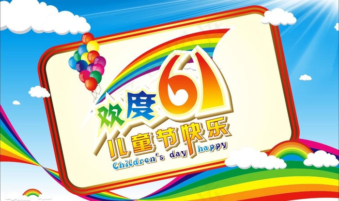 欢度六一儿童节快乐图片cdr矢量模版下载