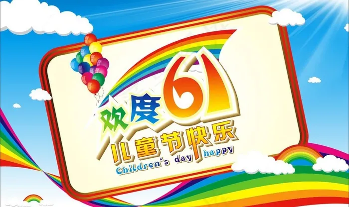 欢度六一儿童节快乐图片cdr矢量模版下载