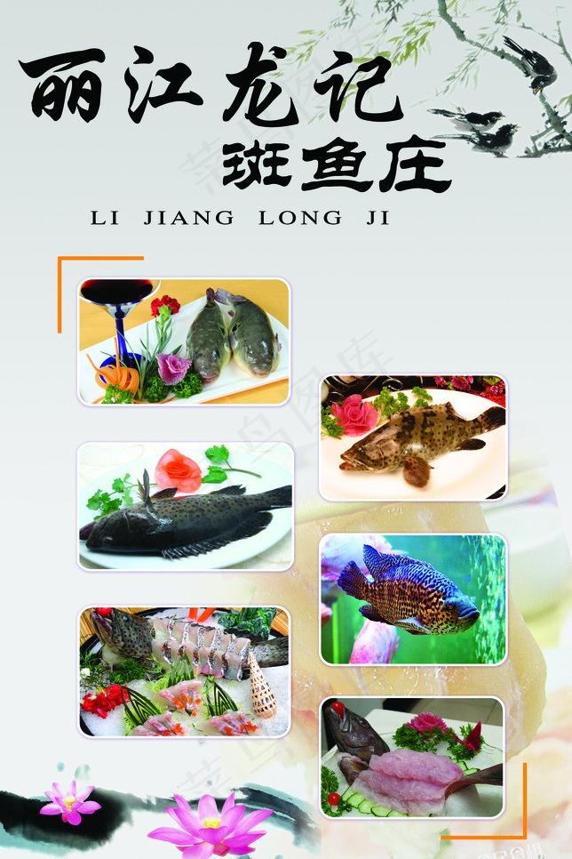 丽江龙记斑鱼庄图片(3362X5346(DPI:70))psd模版下载