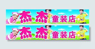 杰杰童装店图片