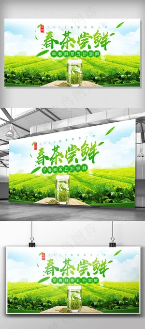 清新风春暖茶飘香春茶宣传展板