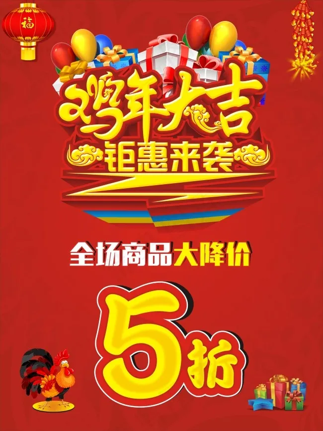 鸡年大吉 聚惠来袭cdr矢量模版下载