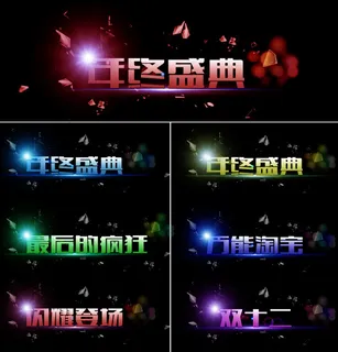 淘宝双十二年终盛典淘宝素材PSD下... 淘宝双十二年终盛典淘宝素材PSD下...